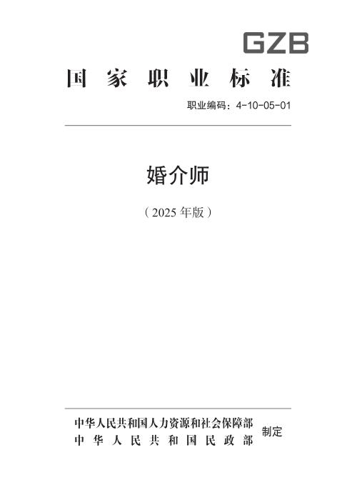 国家职业标准 4-10-05-01 婚介师 (2025年版)