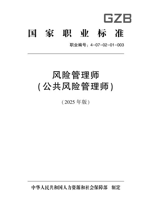 国家职业标准 4-07-02-01 风险管理师（公共风险管理师）（试行） (2025年版)