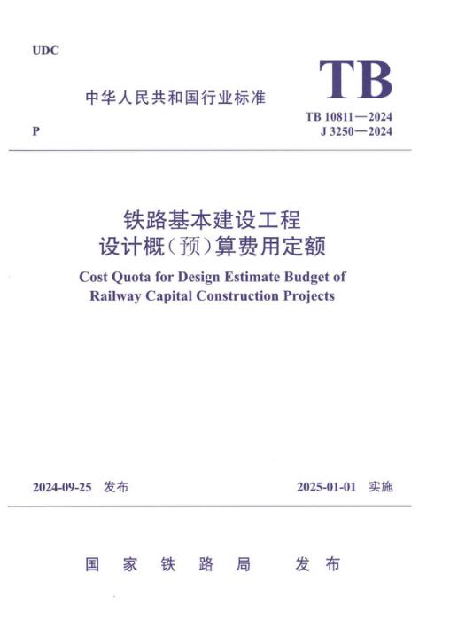 TB 10811-2024 铁路基本建设工程设计概（预）算费用定额