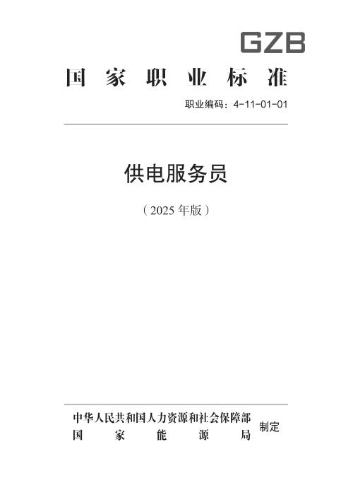国家职业标准 4-11-01-01 供电服务员 (2025年版)