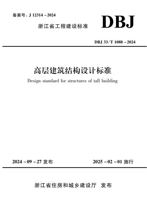 DBJ33/T 1088-2024 高层建筑结构设计标准
