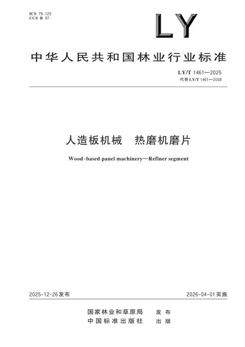 LY/T 1461-2025 人造板机械 热磨机磨片