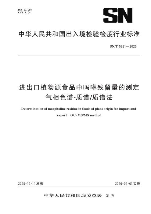 SN/T 5881-2025 进出口植物源食品中吗啉残留量的测定 气相色谱-质谱 质谱法
