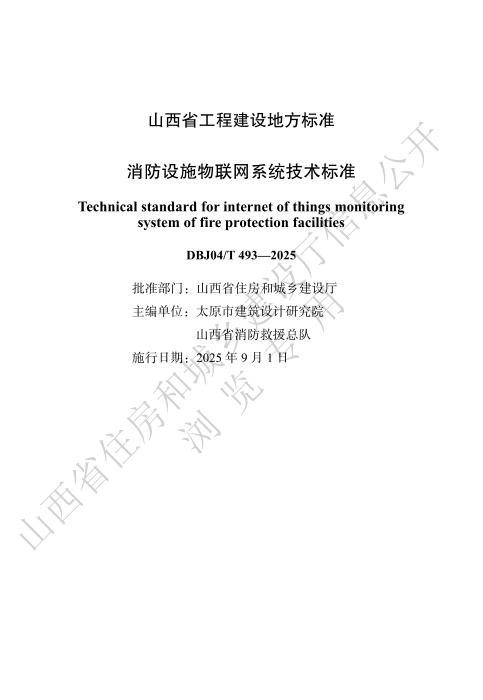 DBJ04/T 493-2025 消防设施物联网系统技术标准