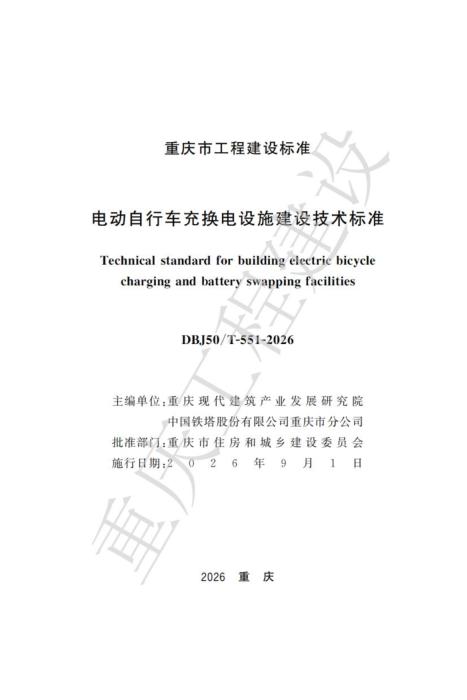 DBJ50/T-551-2026 电动自行车充换电设施建设技术标准