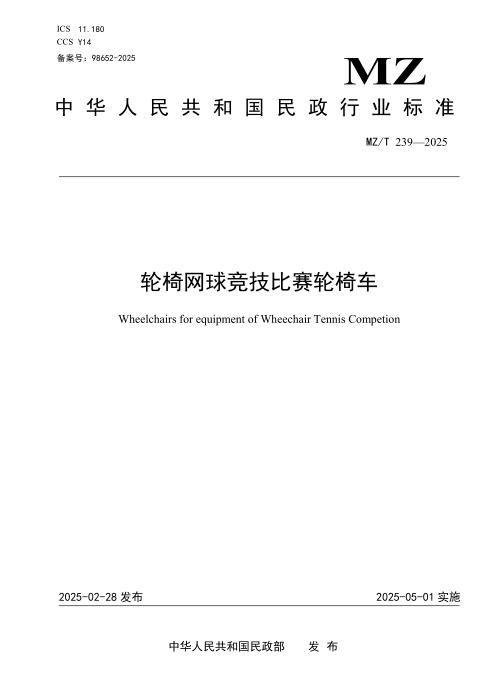 MZ/T 239-2025 轮椅网球竞技比赛轮椅车
