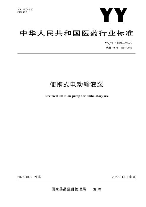 YY/T 1469-2025 便携式电动输液泵