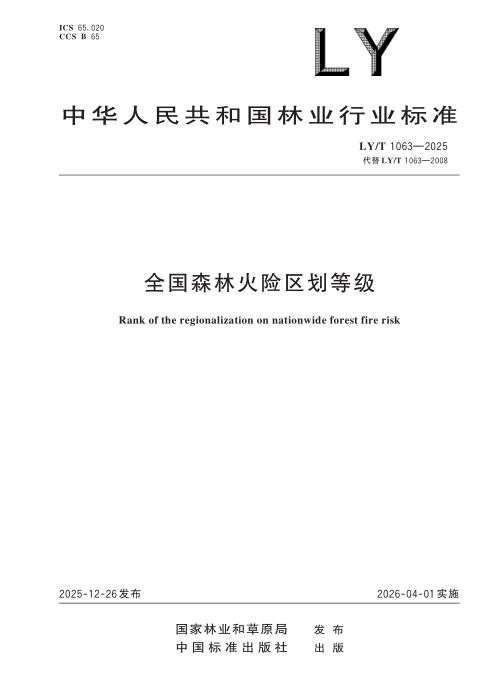 LY/T 1063-2025 全国森林火险区划等级