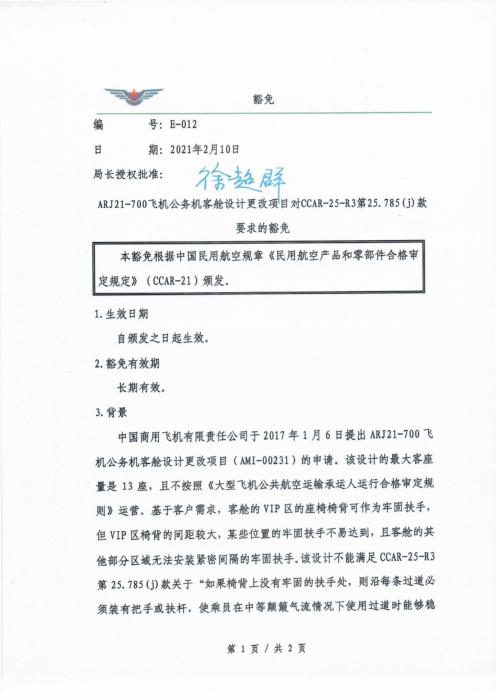E-012 ARJ21-700飞机公务机客舱设计更改项目对CCAR-25-R3第25.785(j)款要求的豁免