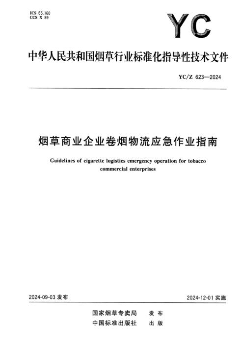 YC/Z 623-2024 烟草商业企业卷烟物流应急作业指南