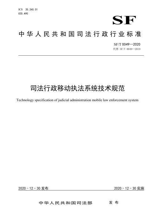 SF/T 0049-2020 司法行政移动执法系统技术规范