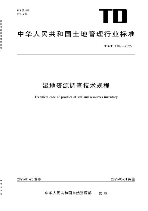 TD/T 1109-2025 湿地资源调查技术规程.