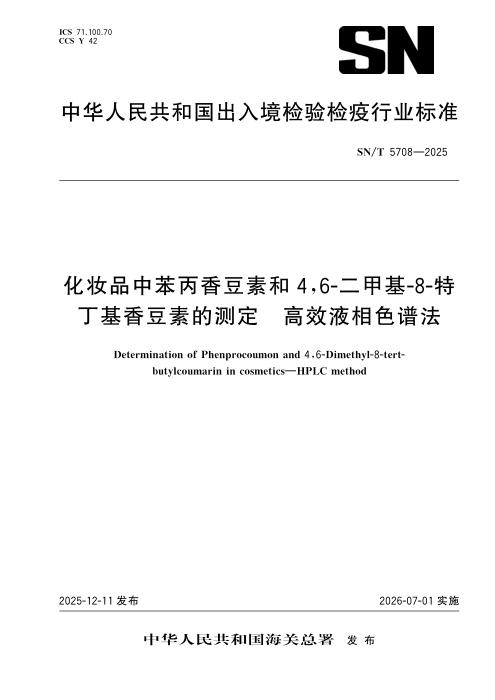 SN/T 5708-2025 化妆品中苯丙香豆素和4,6-二甲基-8-特丁基香豆素的测定 高效液相色谱法