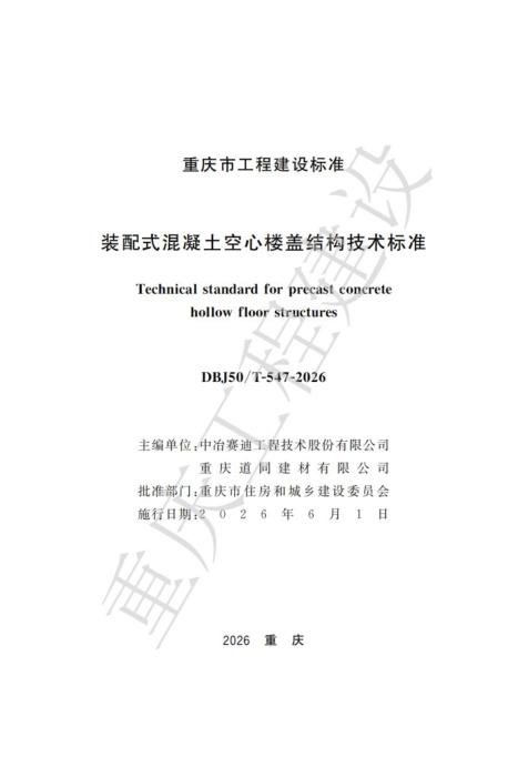 DBJ50/T-547-2026 装配式混凝土空心楼盖结构技术标准
