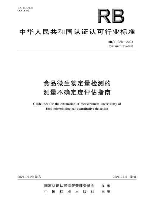 RB/T 228-2023 食品微生物定量检测的测量不确定度评估指南