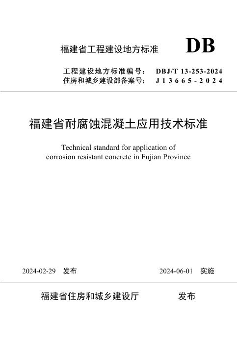 DBJ/T 13-253-2024 福建省耐腐蚀混凝土应用技术标准