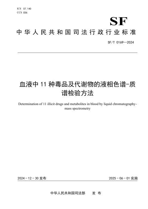 SF/T 0169-2024 血液中11种毒品及代谢物的液相色谱-质谱检验方法