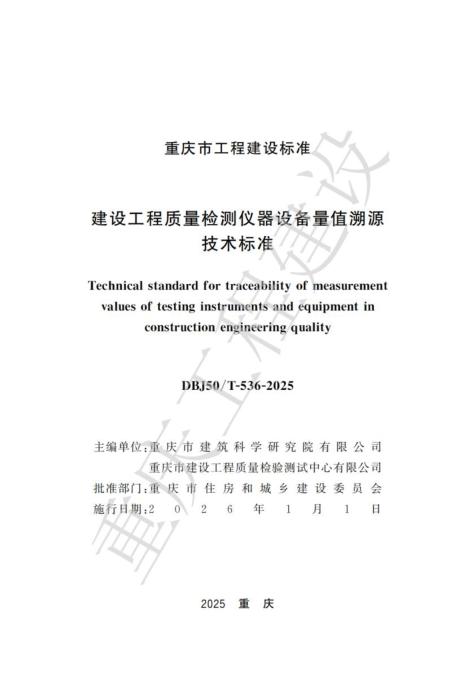 DBJ50/T-536-2025 建设工程质量检测仪器设备量值溯源技术标准