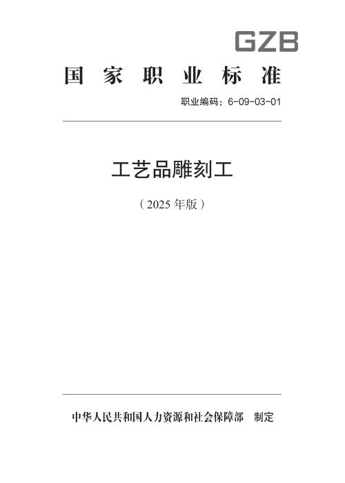 国家职业标准 6-09-03-01 工艺品雕刻工 (2025年版)