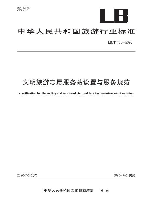LB/T 100-2026 文明旅游志愿服务站设置与服务规范