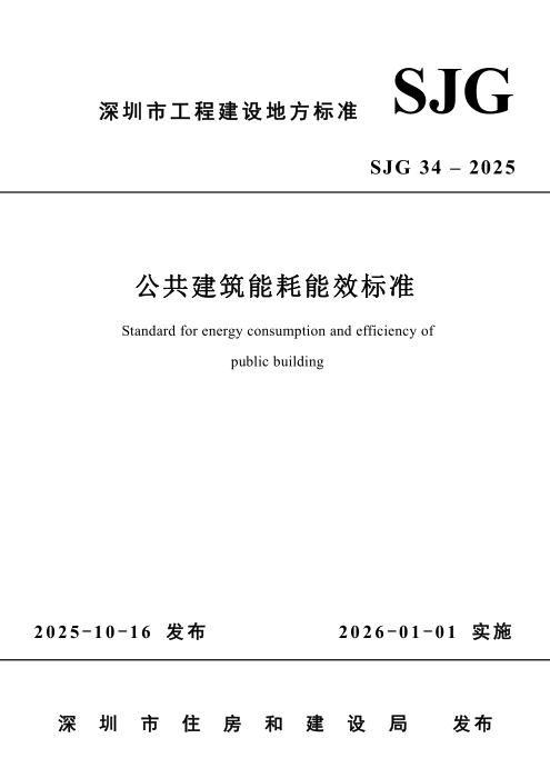 SJG 34-2025 公共建筑能耗能效标准