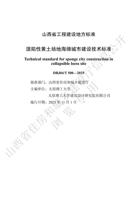 DBJ04/T 500-2025 湿陷性黄土场地海绵城市建设技术标准