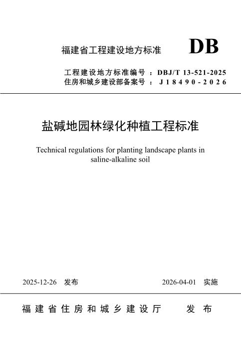 DBJ/T 13-521-2025 盐碱地园林绿化种植工程