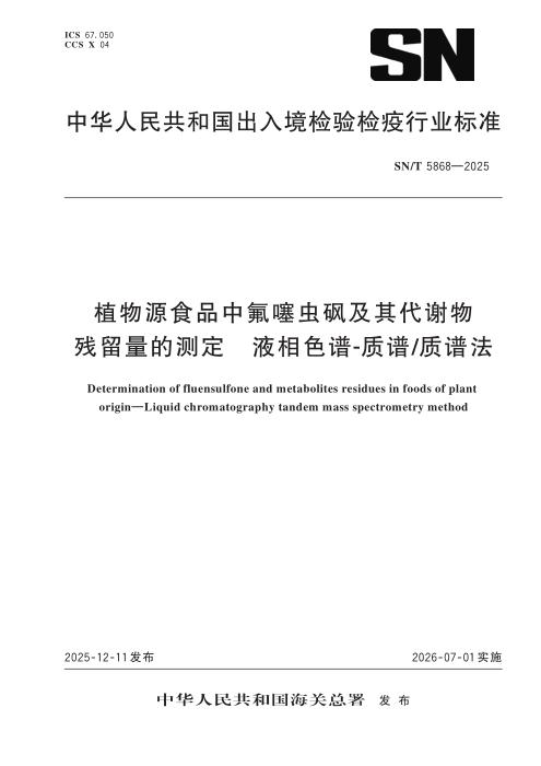 SN/T 5868-2025 植物源食品中氟噻虫砜及其代谢物残留量的测定 液相色谱-质谱 质谱法
