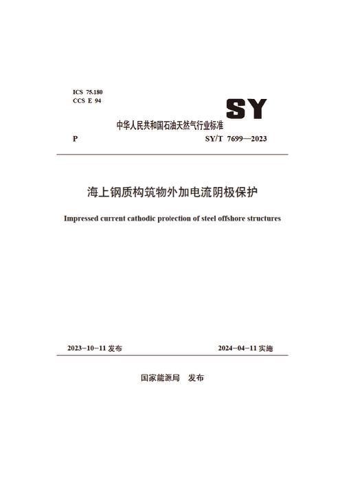 SY/T 7699-2023 海上钢质构筑物外加电流阴极保护