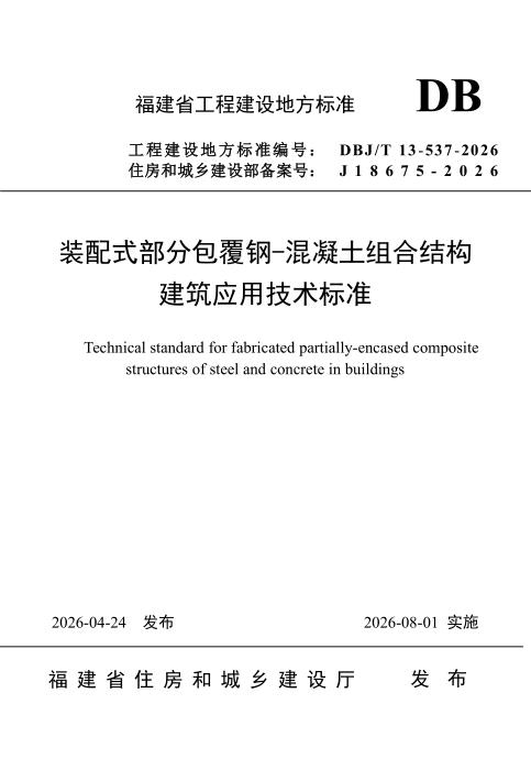 DBJ/T 13-537-2026 装配式部分包覆钢-混凝土组合结构建筑应用技术标准