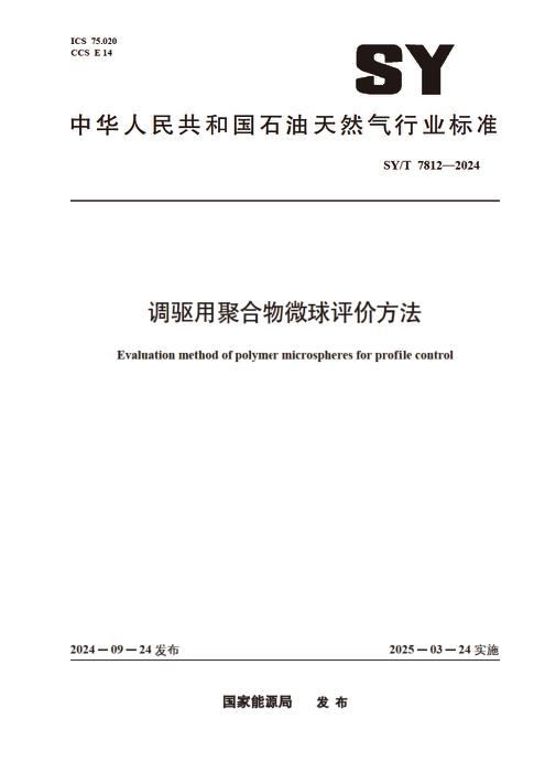 SY/T 7812-2024 调驱用聚合物微球评价方法
