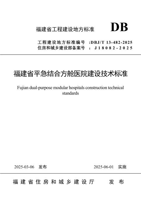 DBJ/T 13-482-2025 福建省平急结合方舱医院建设技术标准