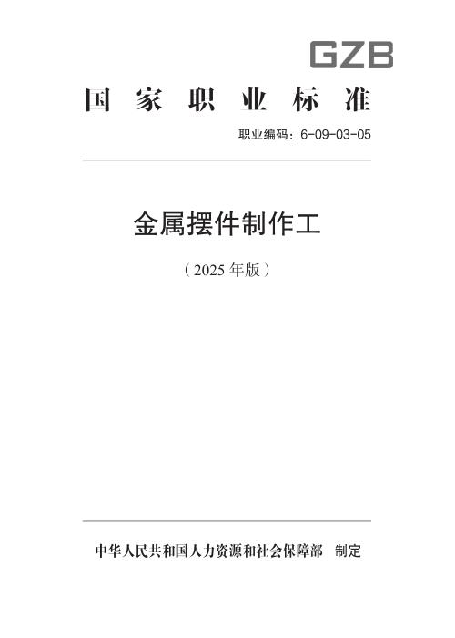 国家职业标准 6-09-03-05 金属摆件制作工（试行） (2025年版)