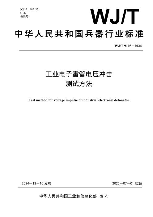 WJ/T 9103-2024 工业电子雷管电压冲击测试方法