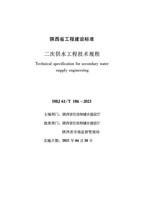 DBJ61/T 186-2021 二次供水工程技术规程