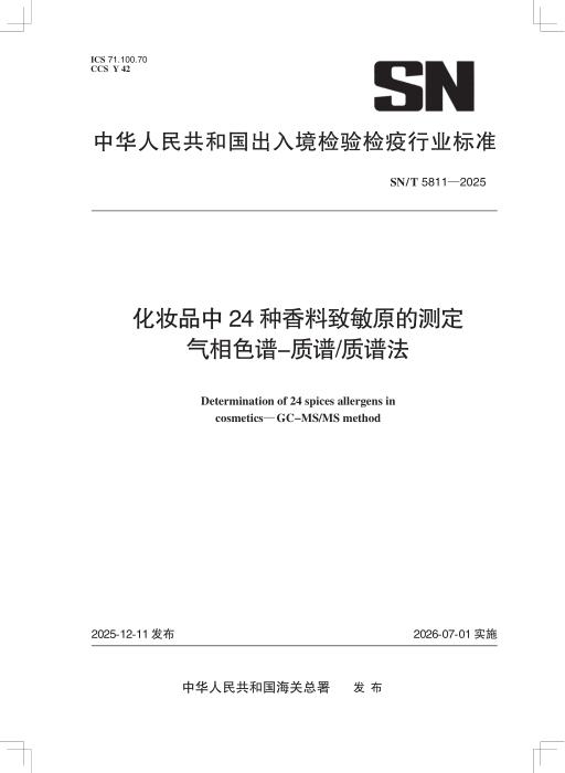 SN/T 5811-2025 化妆品中24种香料致敏原的测定 气相色谱-质谱 质谱法