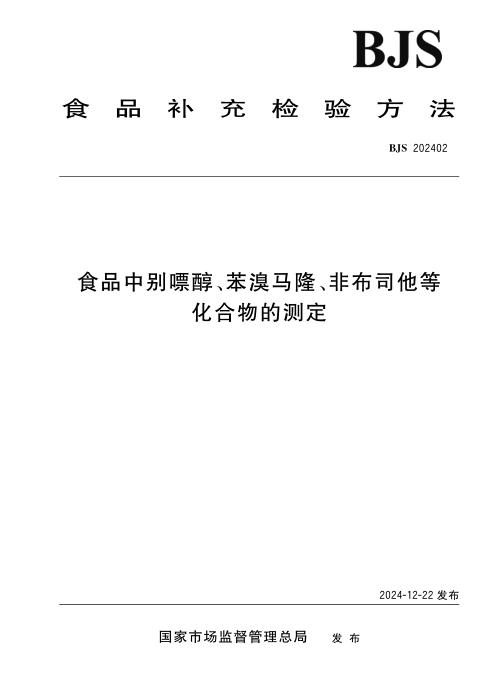 BJS 202402 食品中别嘌醇、苯溴马隆、非布司他等化合物的测定