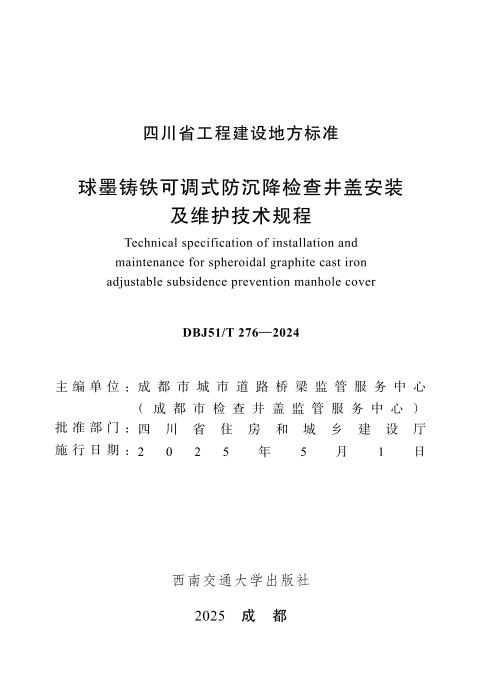 DBJ51/T-276-2024 球墨铸铁可调式防沉降检查井盖安装及维护技术规程