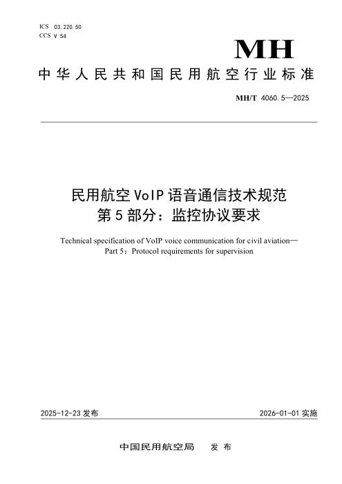 MH/T 4060.5-2025 民用航空VoIP语音通信技术规范 第5部分：监控协议要求