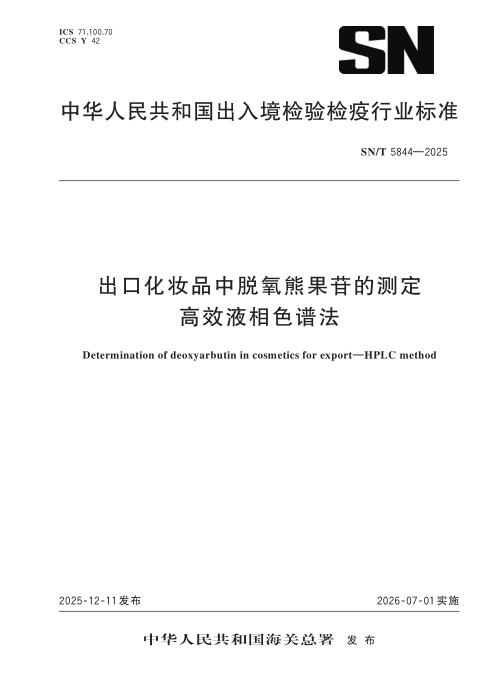 SN/T 5844-2025 出口化妆品中脱氧熊果苷的测定 高效液相色谱法