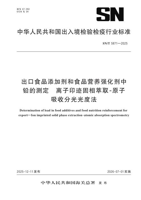 SN/T 5871-2025 出口食品添加剂和食品营养强化剂中铅的测定 离子印迹固相萃取-原子吸收分光光度法