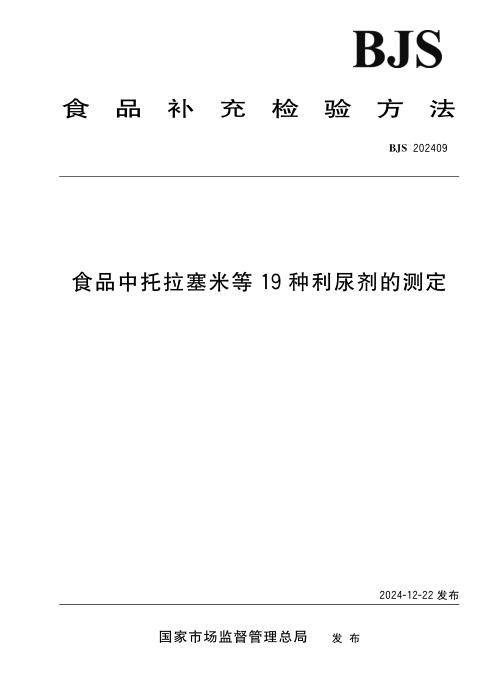 BJS 202409 食品中托拉塞米等19种利尿剂的测定