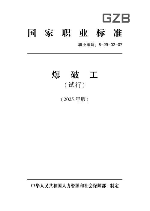 国家职业标准 6-29-02-07 爆破工（试行） 2025年版