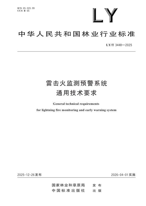 LY/T 3448-2025 雷击火监测预警系统 通用技术要求
