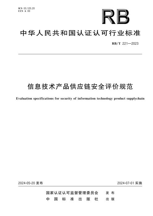 RB/T 221-2023 信息技术产品供应链安全评价规范