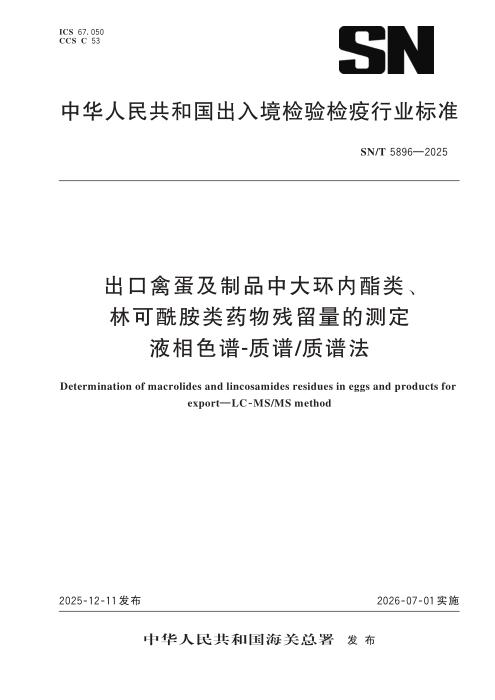 SN/T 5896-2025 出口禽蛋及制品中大环内酯类、林可酰胺类药物残留量的测定 液相色谱-质谱 质谱法
