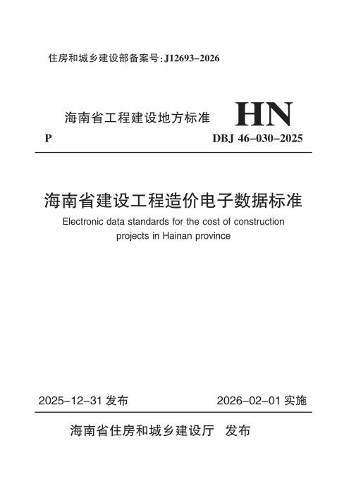 DBJ46-030-2025 海南省建设工程造价电子数据标准