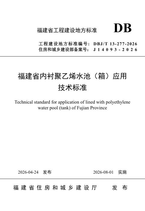 DBJ/T 13-277-2026 福建省内衬聚乙烯水池（箱）应用技术标准