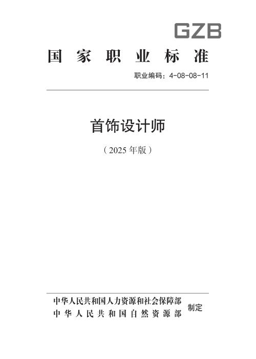 国家职业标准 4-08-08-11 首饰设计师(2025年版) 2025年版