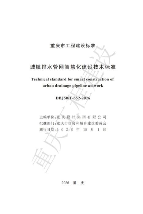 DBJ50/T-552-2026 城镇排水管网智慧化建设技术标准